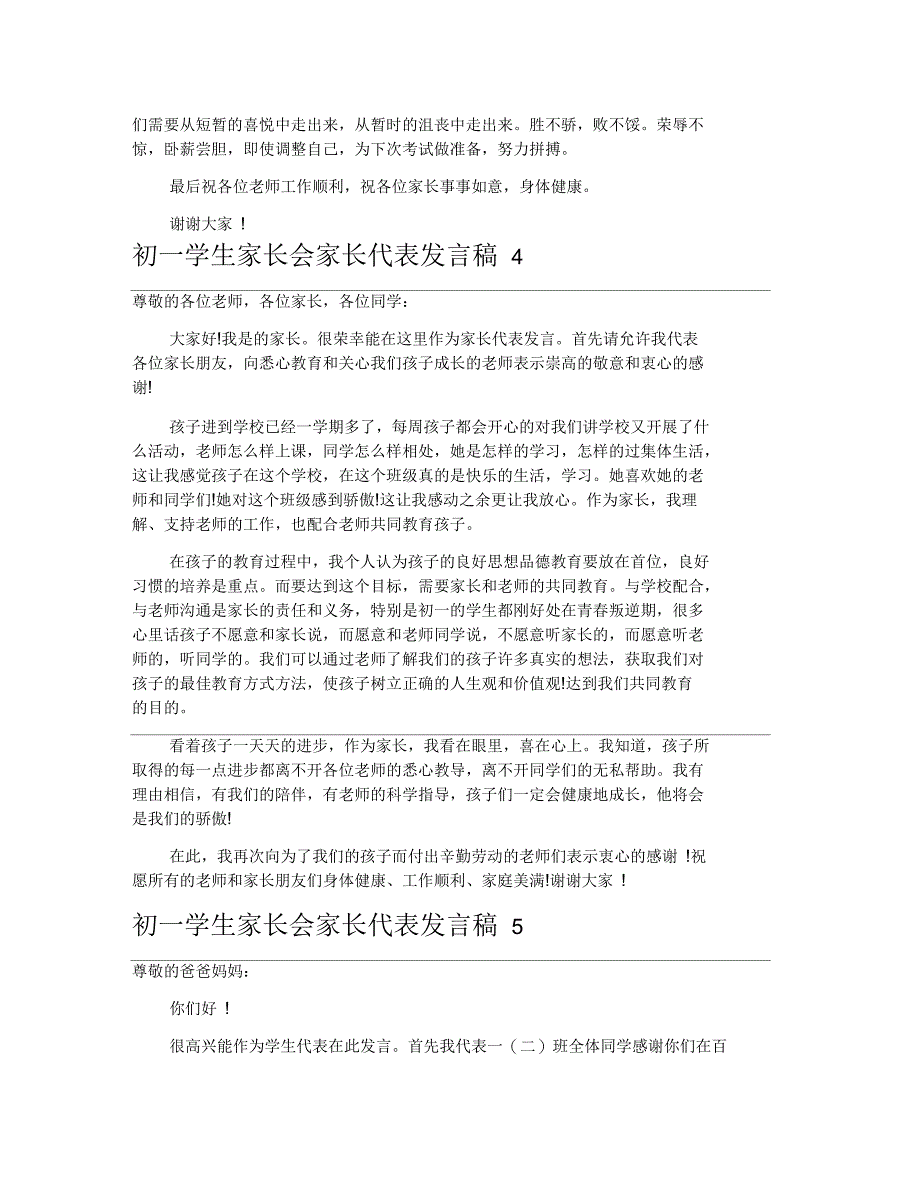 初一学生家长会家长代表发言稿_第4页