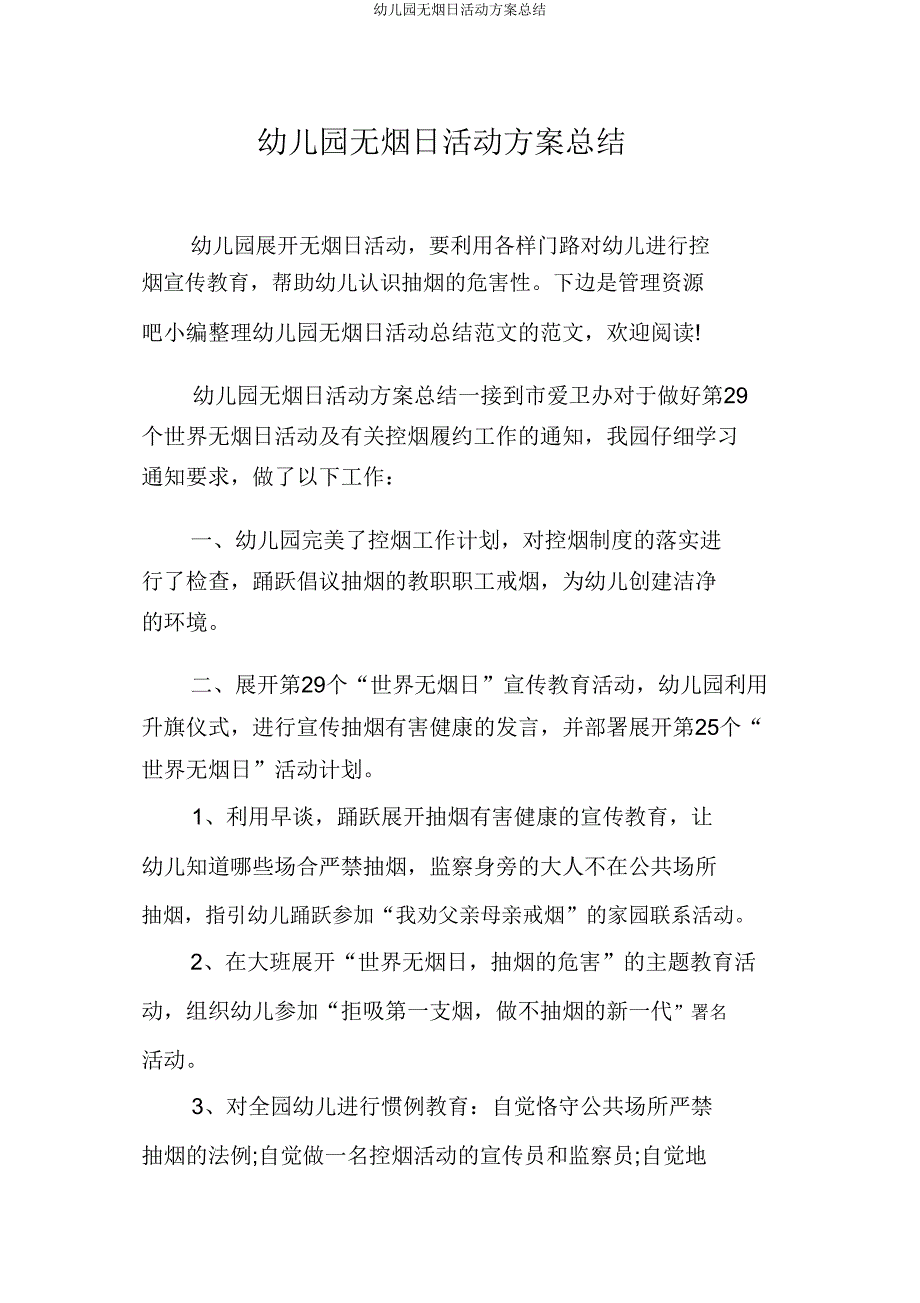 幼儿园无烟日活动方案总结.doc_第1页