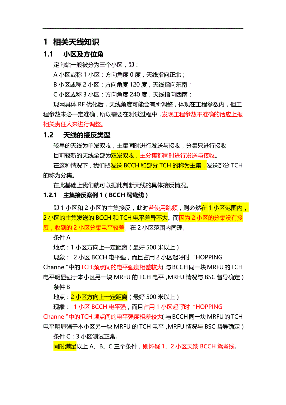 天津GSM替换项目天线接反培训及案例_第1页