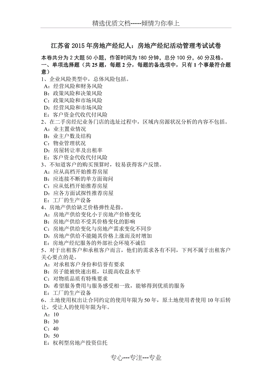 江苏省2015年房地产经纪人：房地产经纪活动管理考试试卷_第1页