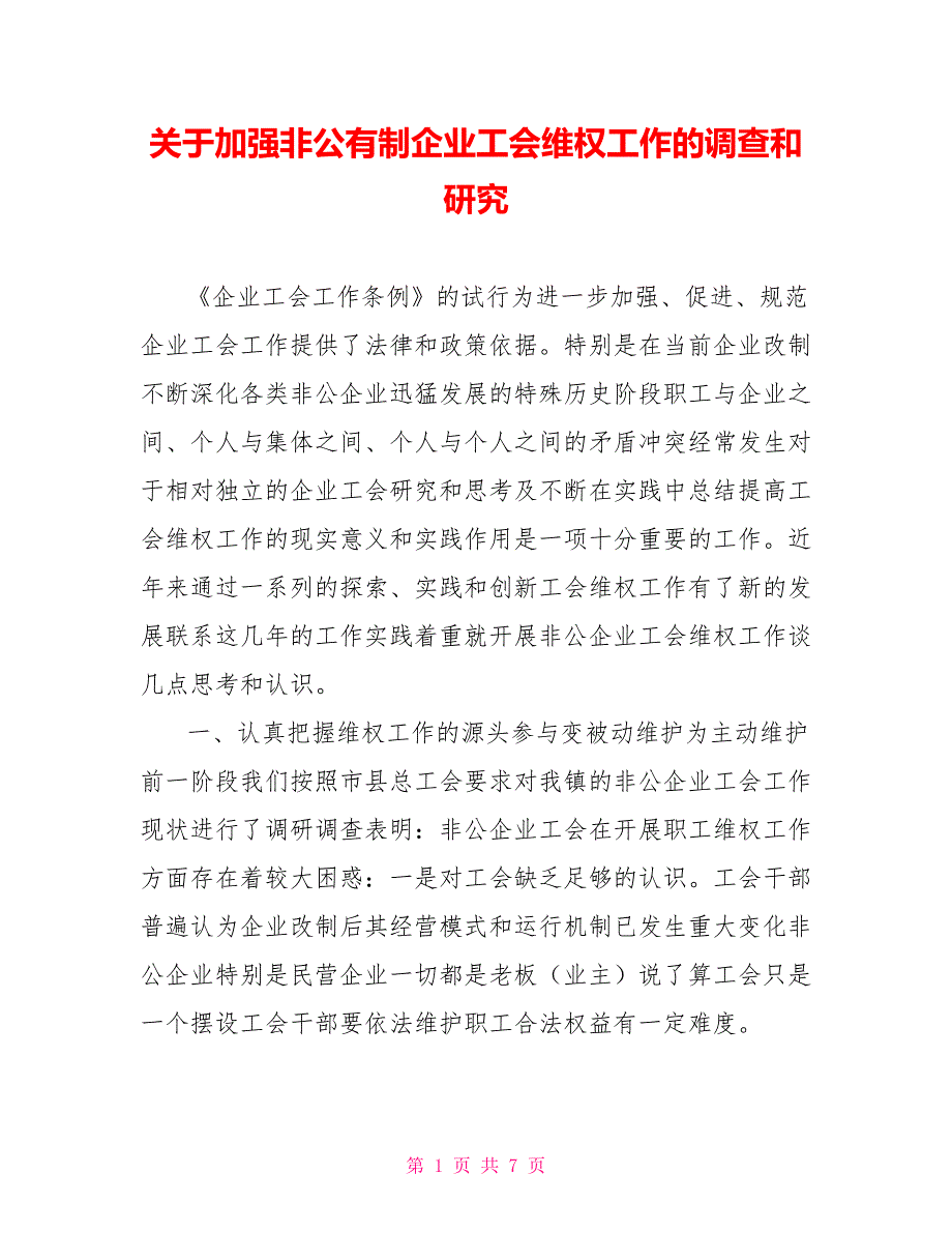 关于加强非公有制企业工会维权工作的调查和研究_第1页