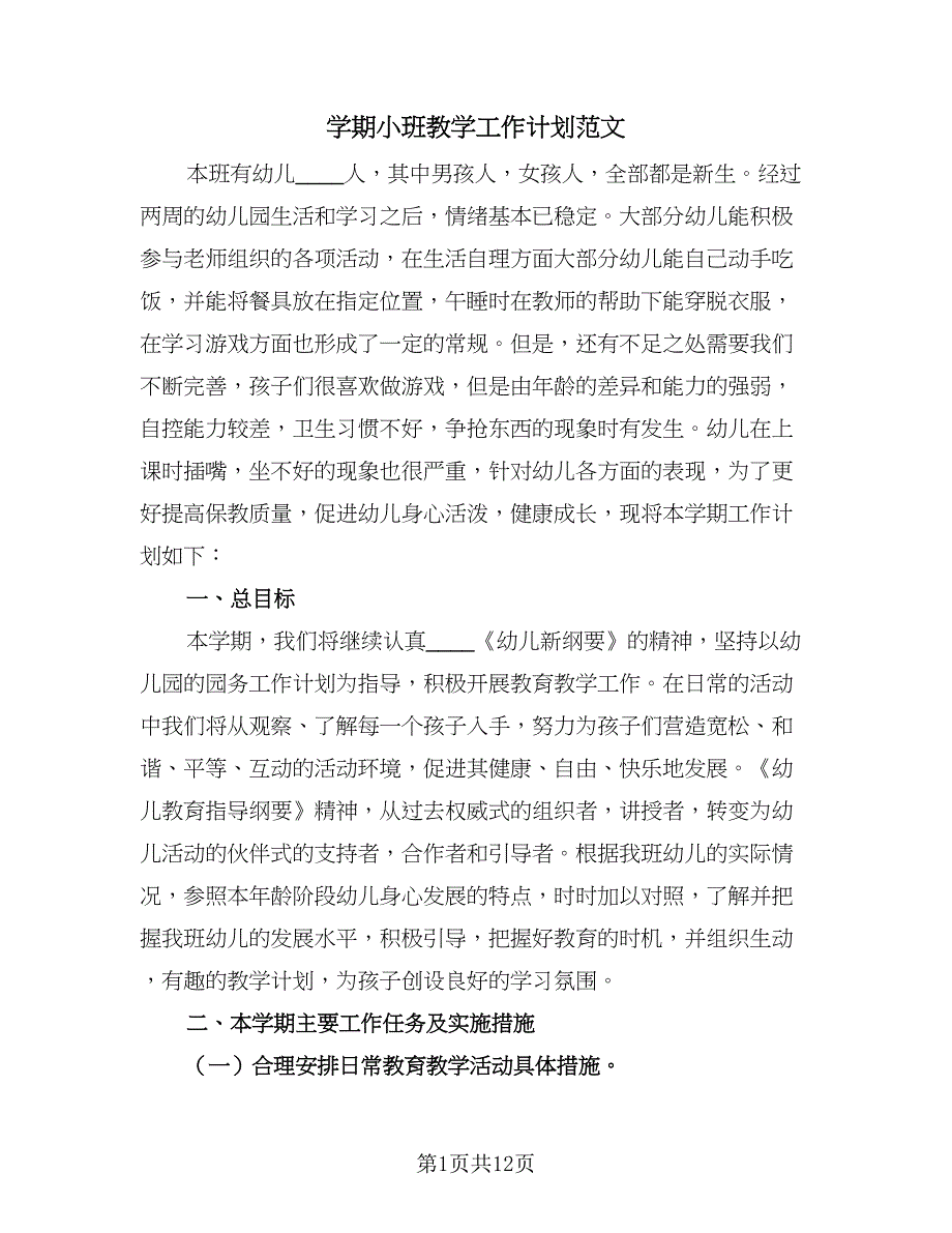 学期小班教学工作计划范文（三篇）.doc_第1页