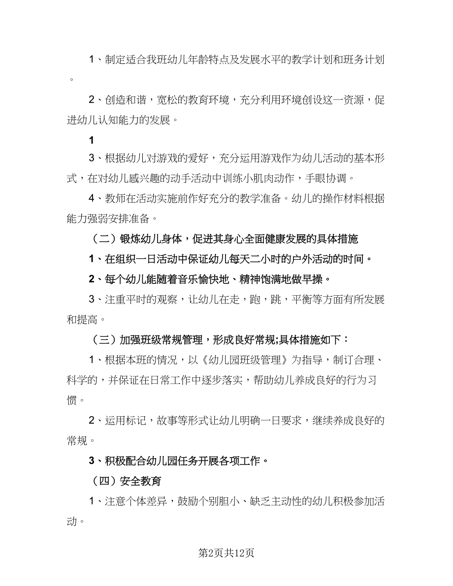 学期小班教学工作计划范文（三篇）.doc_第2页