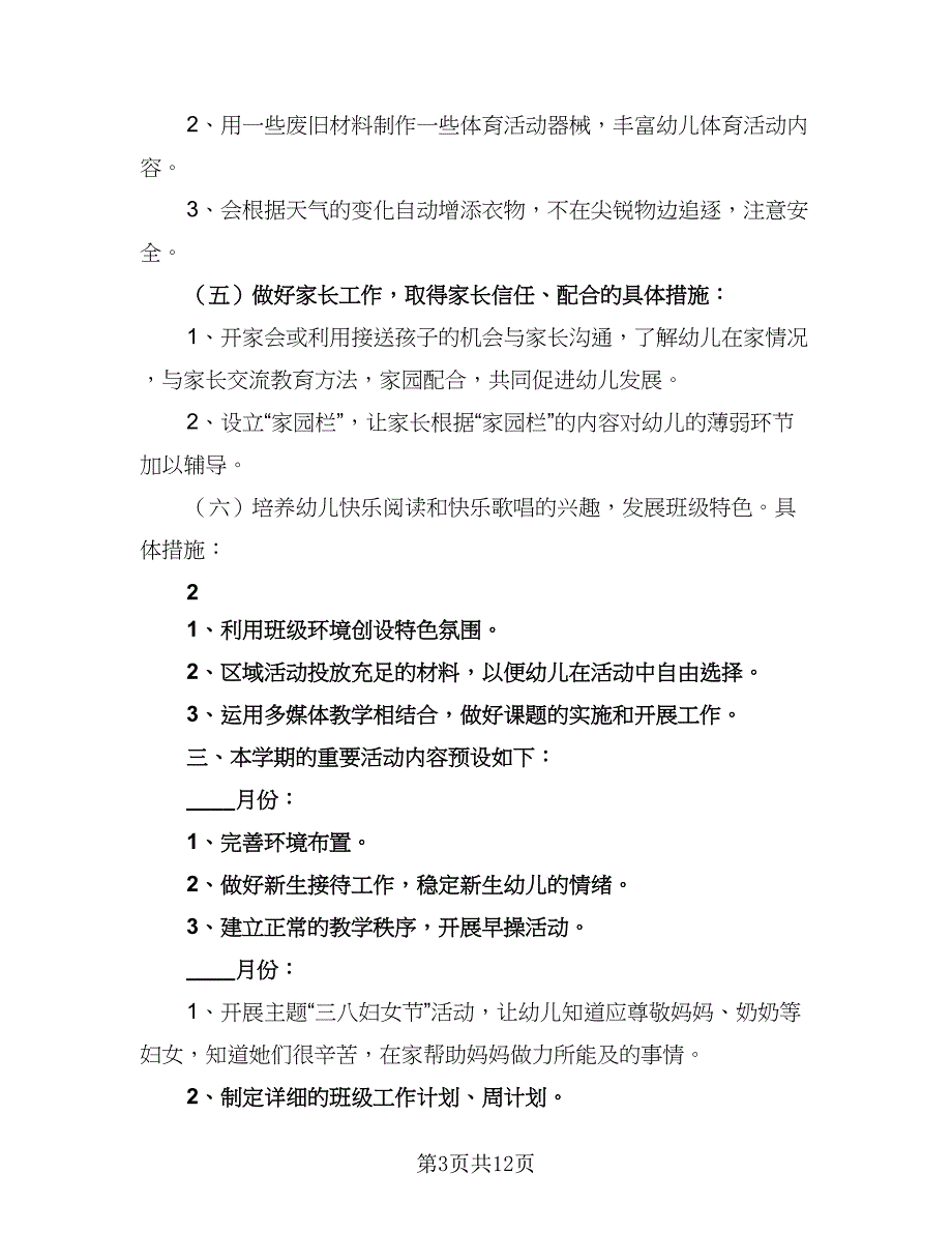 学期小班教学工作计划范文（三篇）.doc_第3页