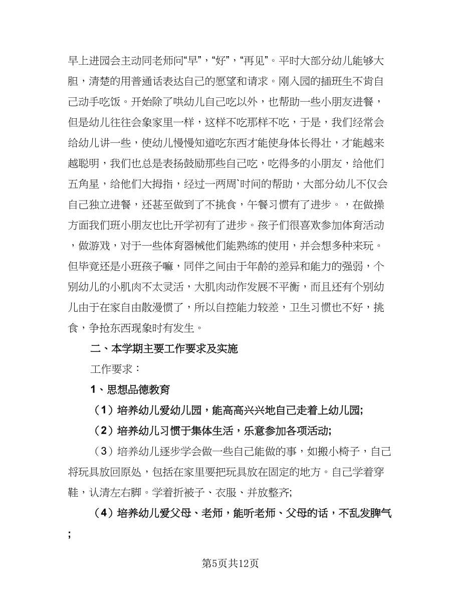 学期小班教学工作计划范文（三篇）.doc_第5页