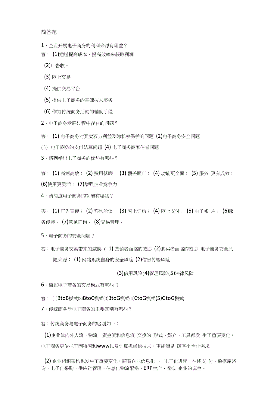 电子商务简答题_第1页