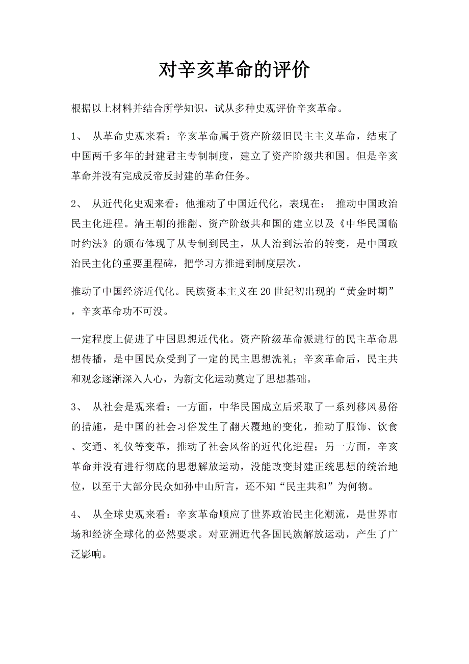 对辛亥革命的评价_第1页