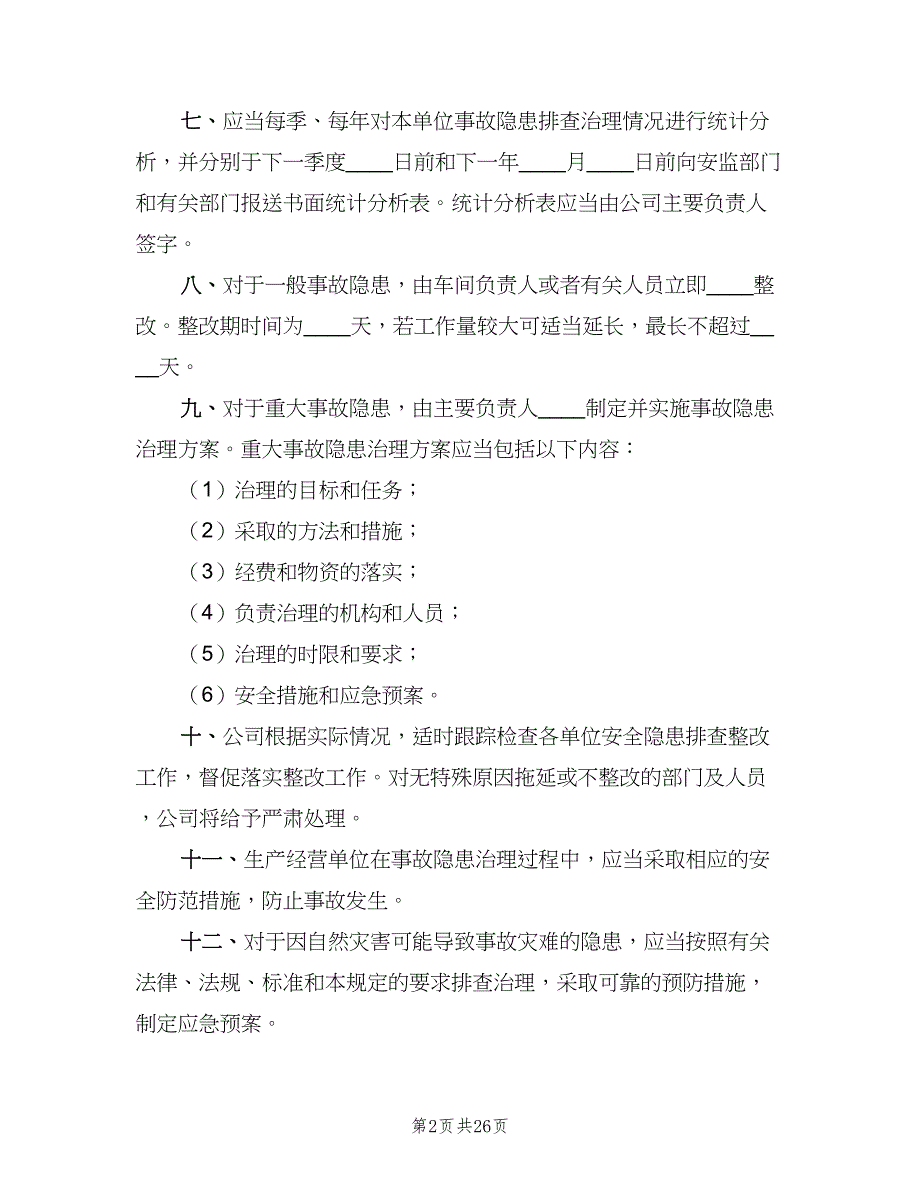 事故隐患排查整改制度标准版本（七篇）_第2页