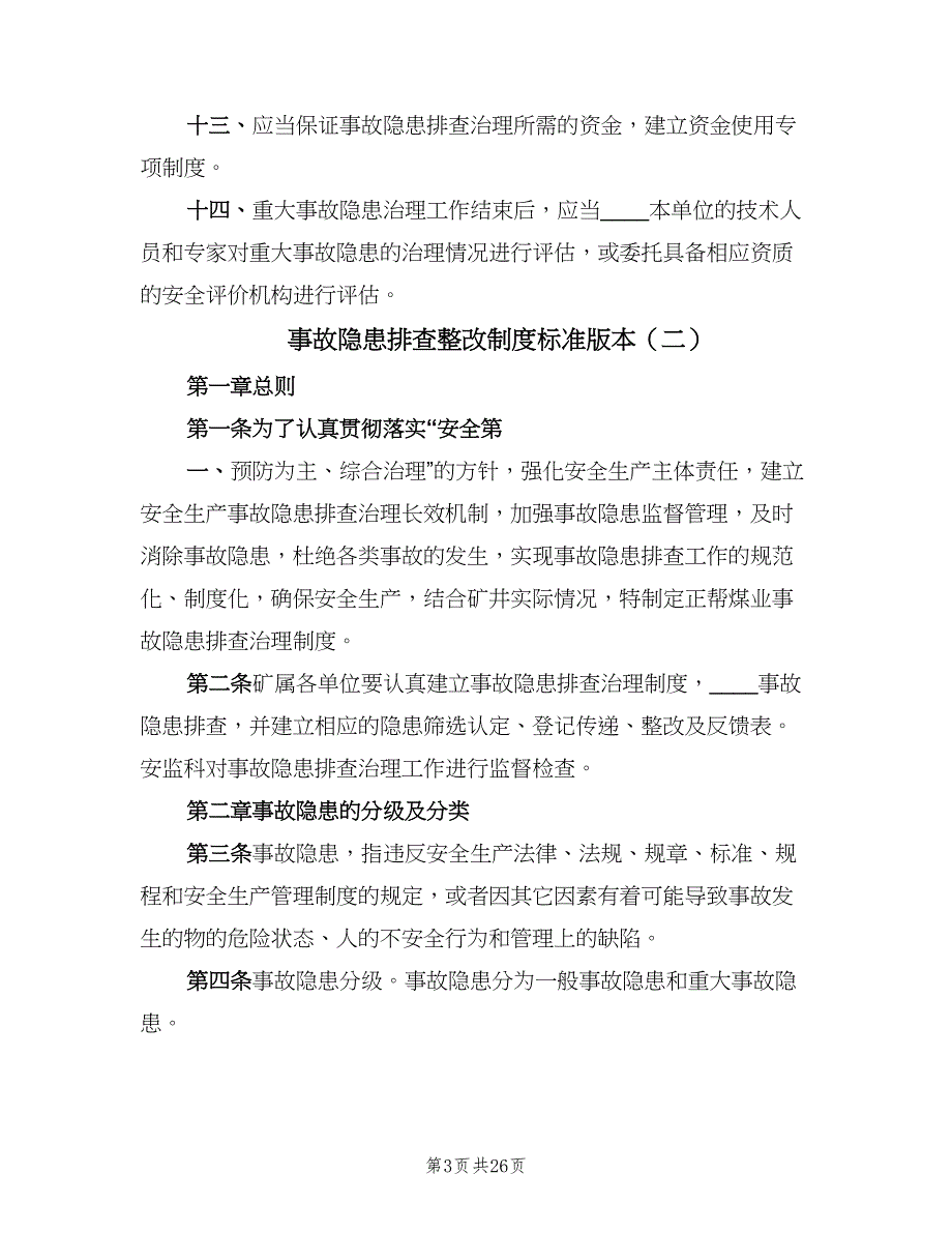 事故隐患排查整改制度标准版本（七篇）_第3页