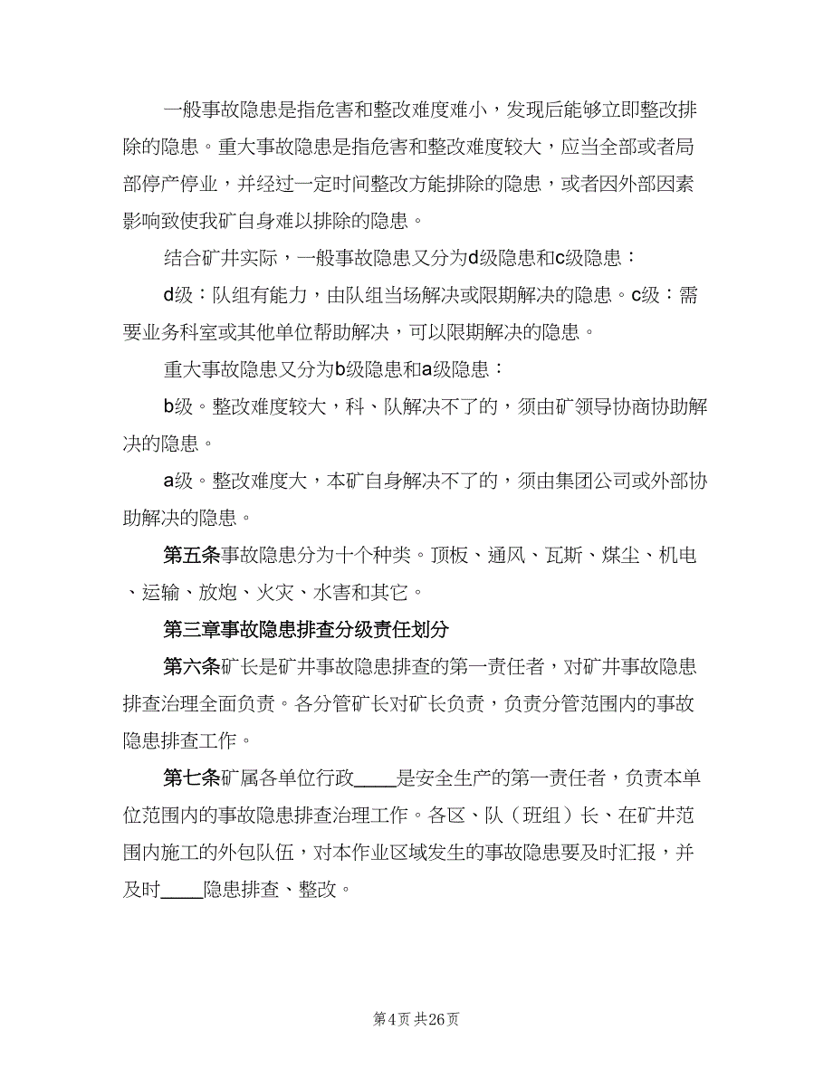 事故隐患排查整改制度标准版本（七篇）_第4页