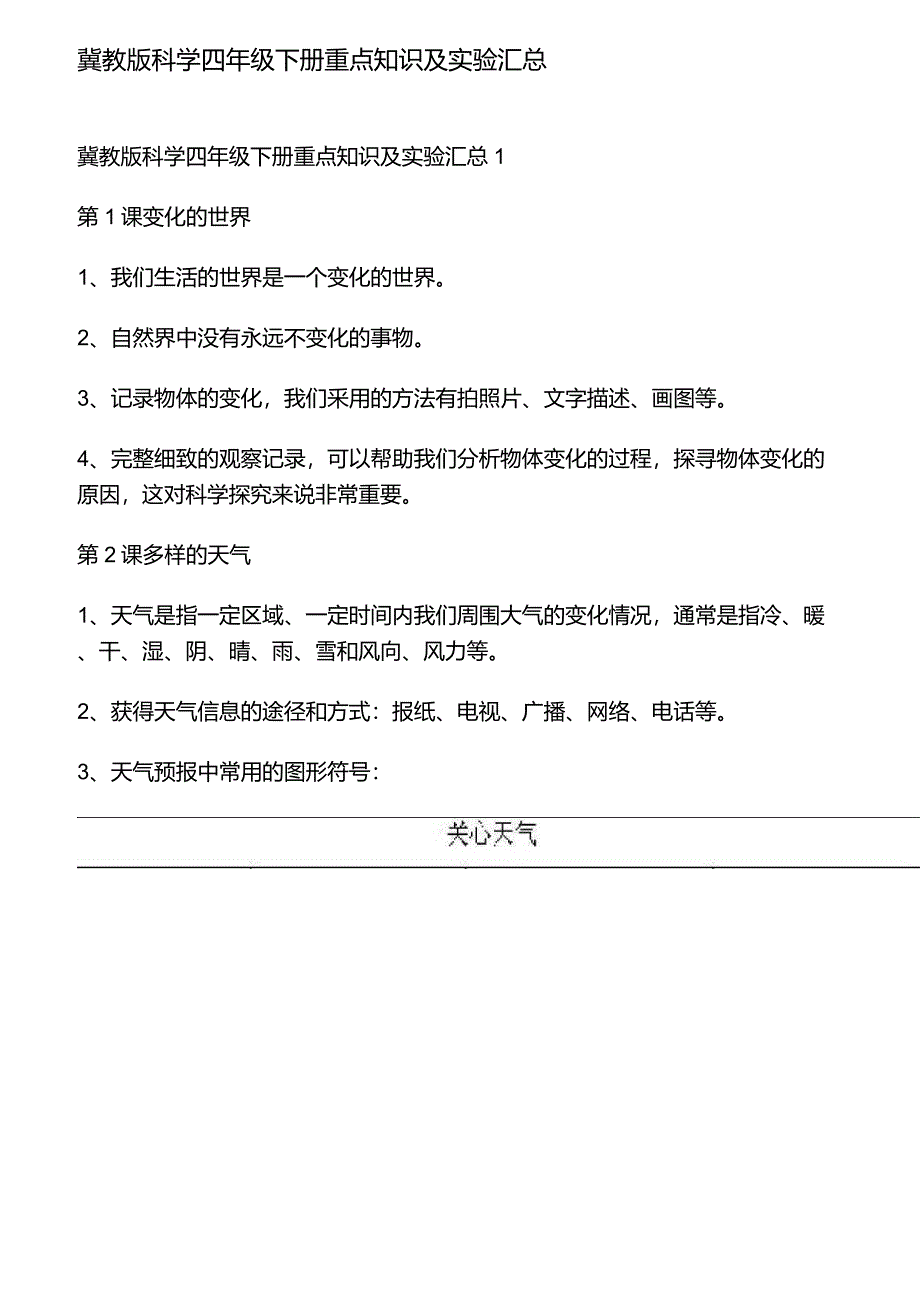 冀教版科学四年级下册重点知识及实验汇总_第1页