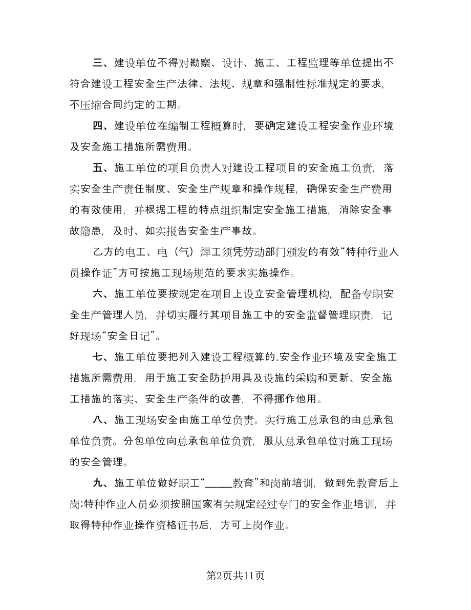 小区建筑施工安全协议书标准样本（二篇）.doc_第2页