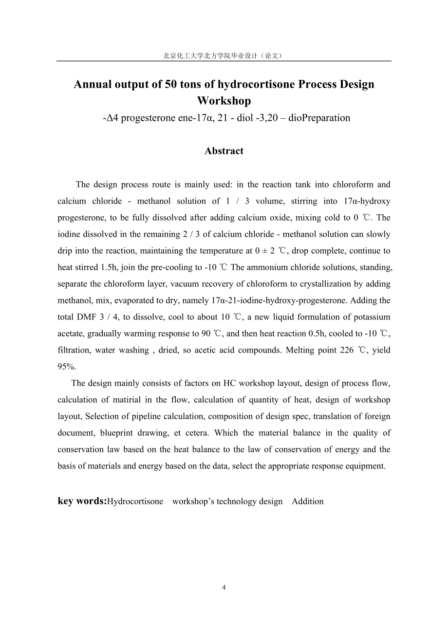 年产50吨氢化可的松车间工艺设计-毕设论文.doc_第4页