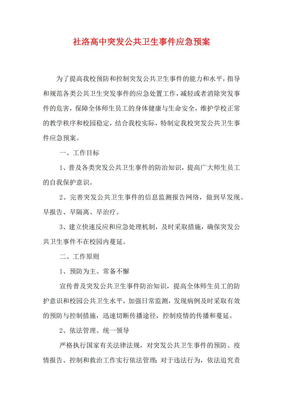 社洛高中突发公共卫生事件应急预案_第1页