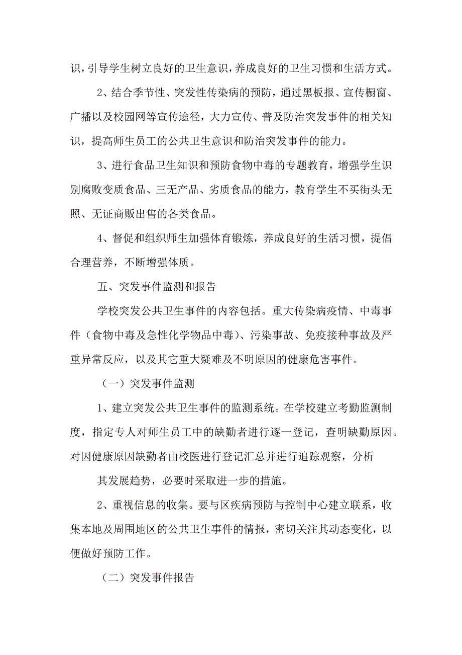 社洛高中突发公共卫生事件应急预案_第4页