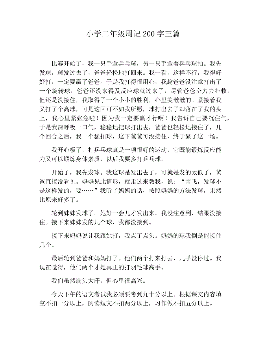 【小学生作文】小学二年级周记200字三篇26145_第1页