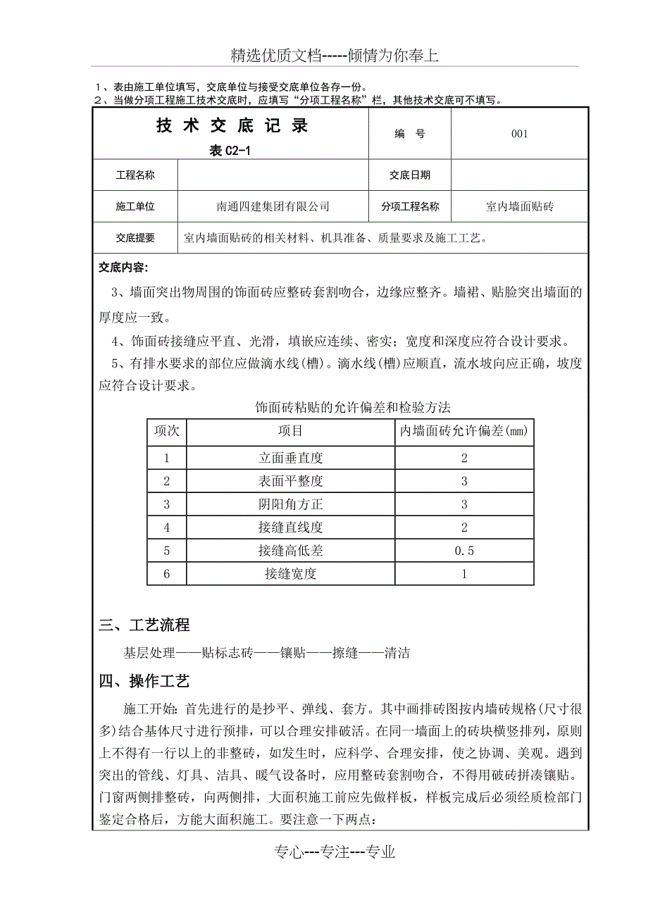 墙砖铺设技术交底_第2页