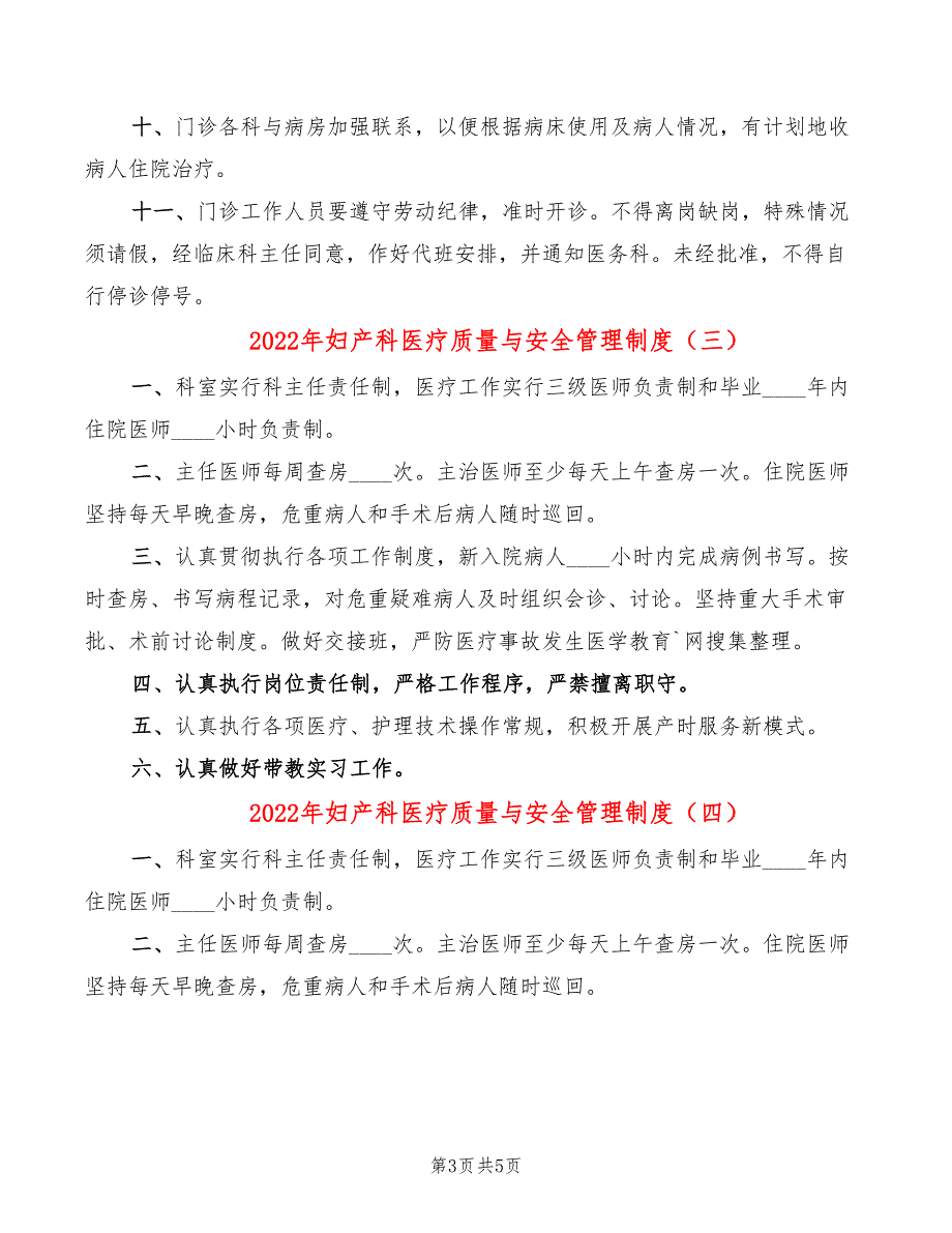 2022年妇产科医疗质量与安全管理制度_第3页