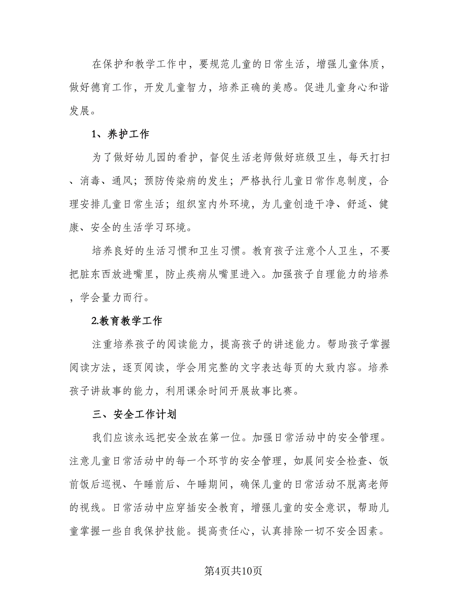 幼师新学期的个人计划（四篇）.doc_第4页