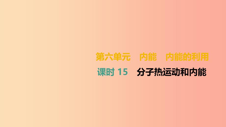 （湖南专用）2019中考物理高分一轮 单元15 分子热运动和内能课件.ppt_第1页