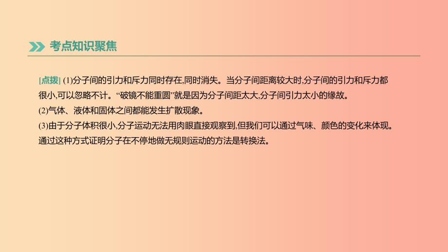 （湖南专用）2019中考物理高分一轮 单元15 分子热运动和内能课件.ppt_第4页