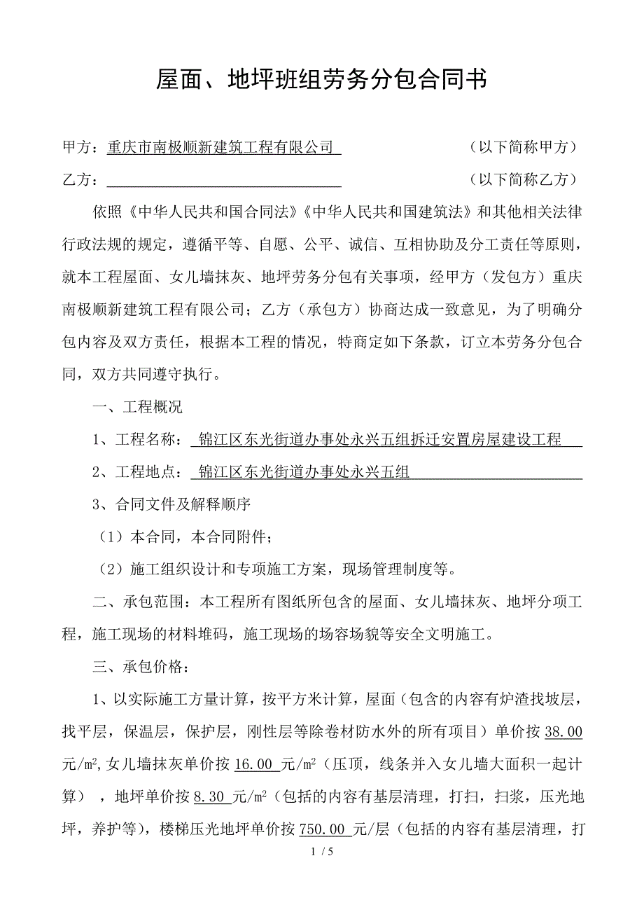 屋面地平班组组劳务分包合同书_第1页