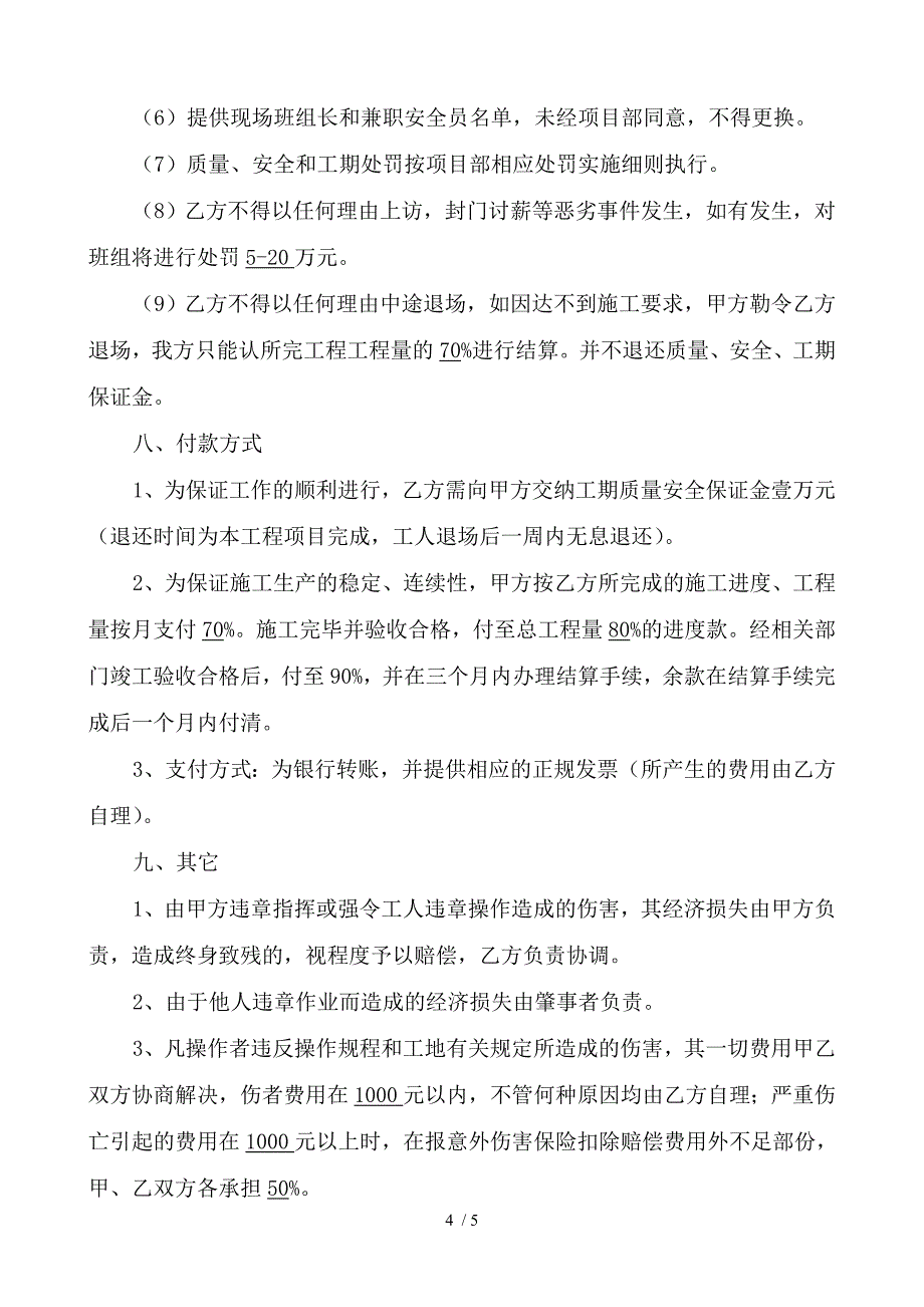 屋面地平班组组劳务分包合同书_第4页