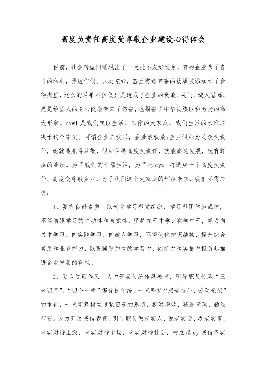 高度负责任高度受尊敬企业建设心得体会_第1页