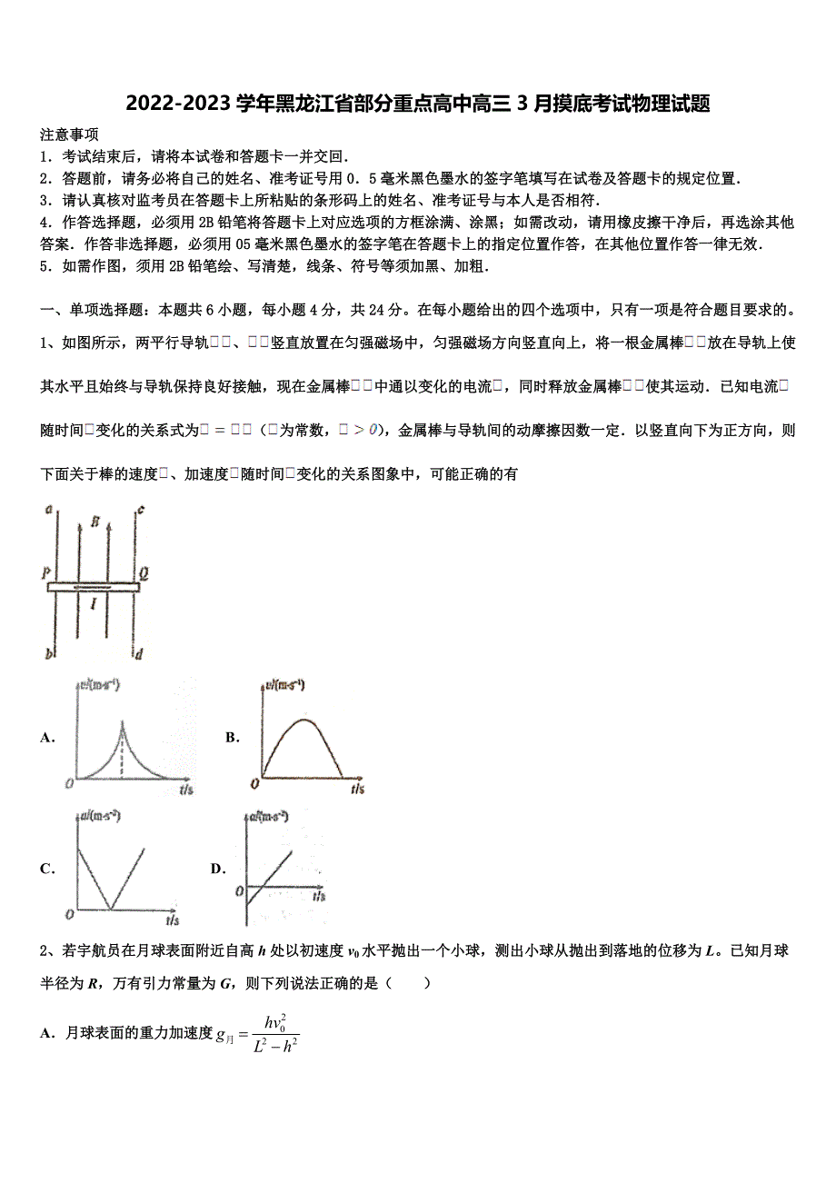 2022-2023学年黑龙江省部分重点高中高三3月摸底考试物理试题_第1页