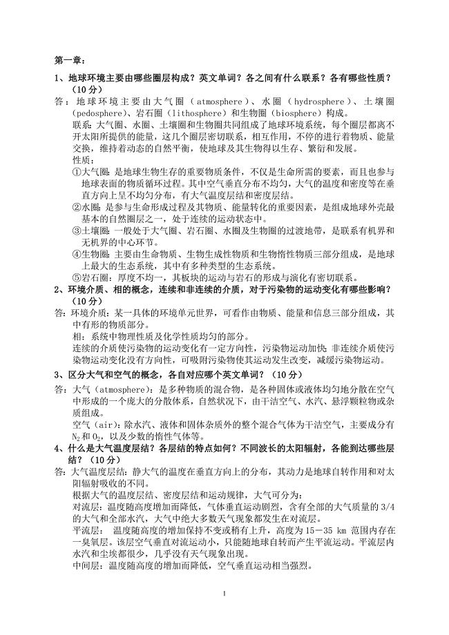 大连理工大学环境化学所有作业答案.doc