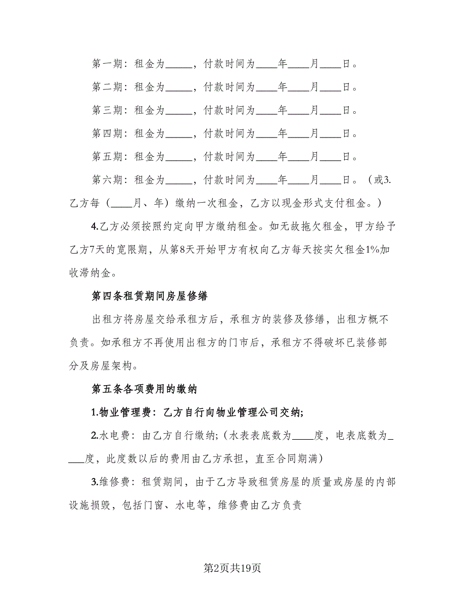 门面房屋租赁合同范文（5篇）_第2页