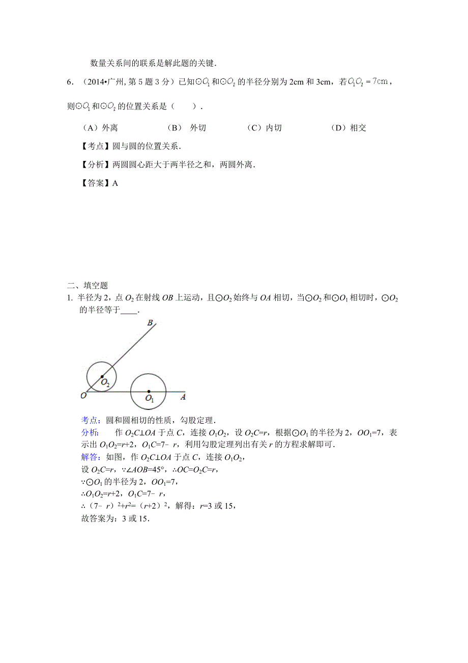 【精品】全国中考数学试卷分类汇编：圆与圆的位置关系【含解析】_第3页