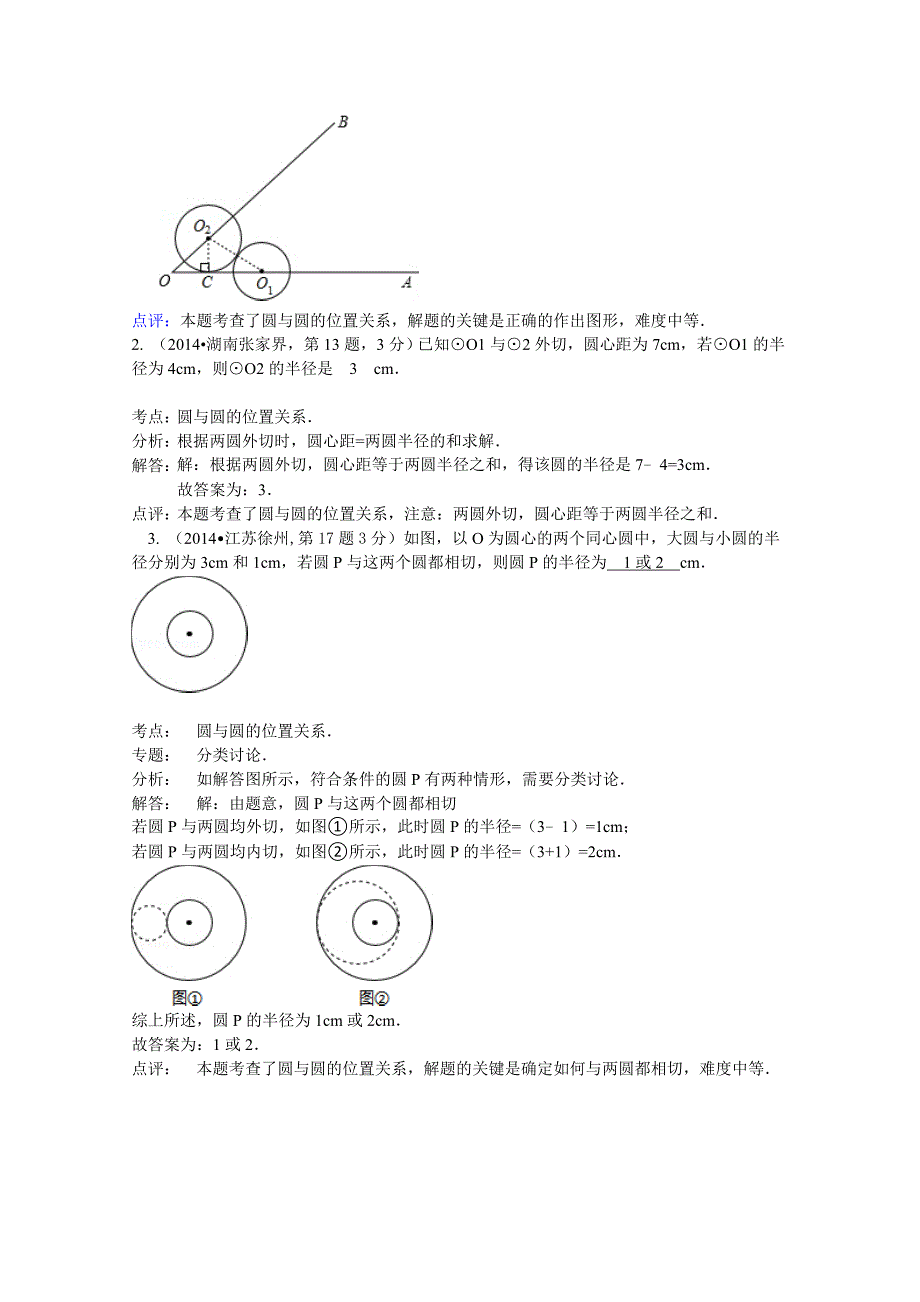 【精品】全国中考数学试卷分类汇编：圆与圆的位置关系【含解析】_第4页