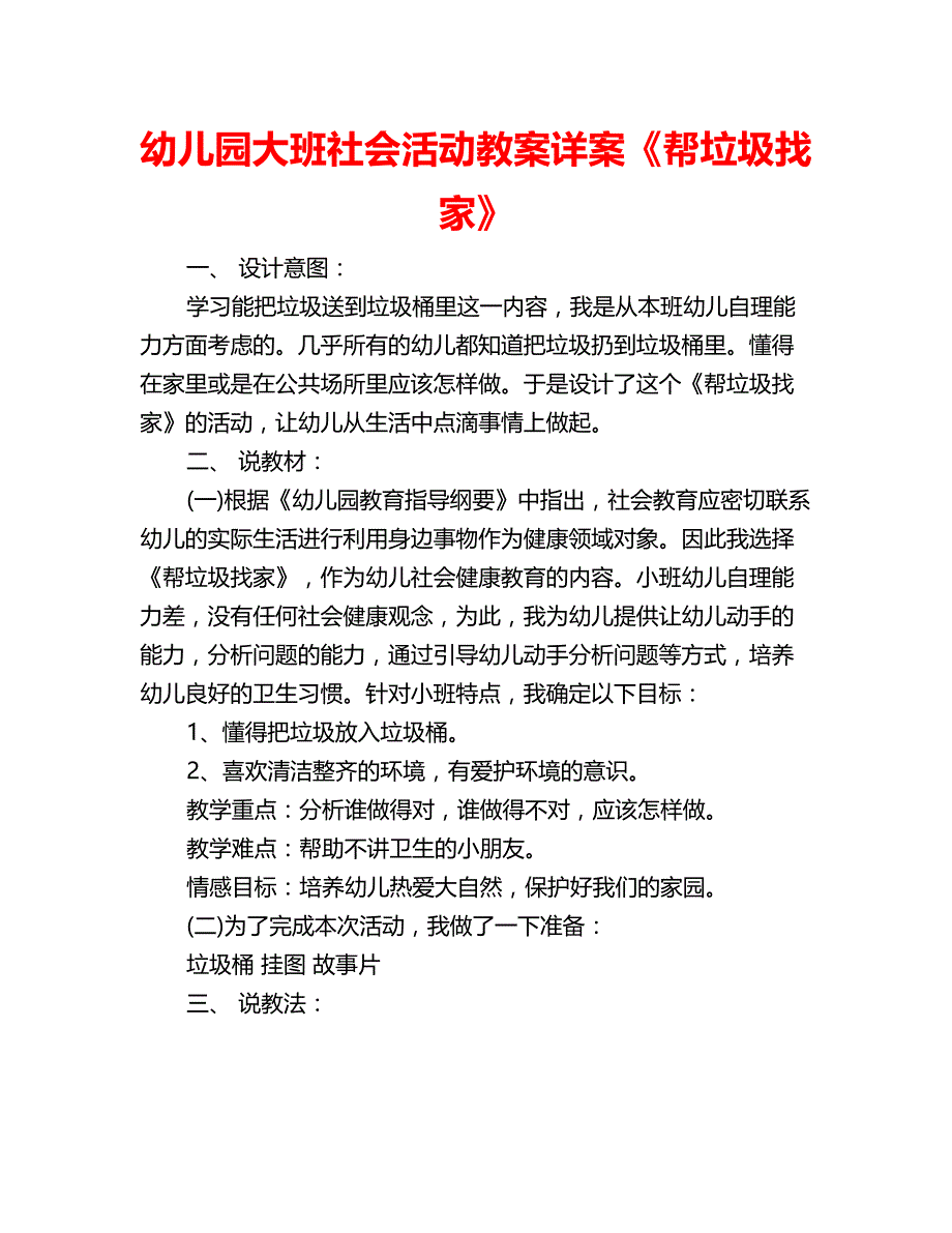 幼儿园大班社会活动教案详案《帮垃圾找家》_第1页