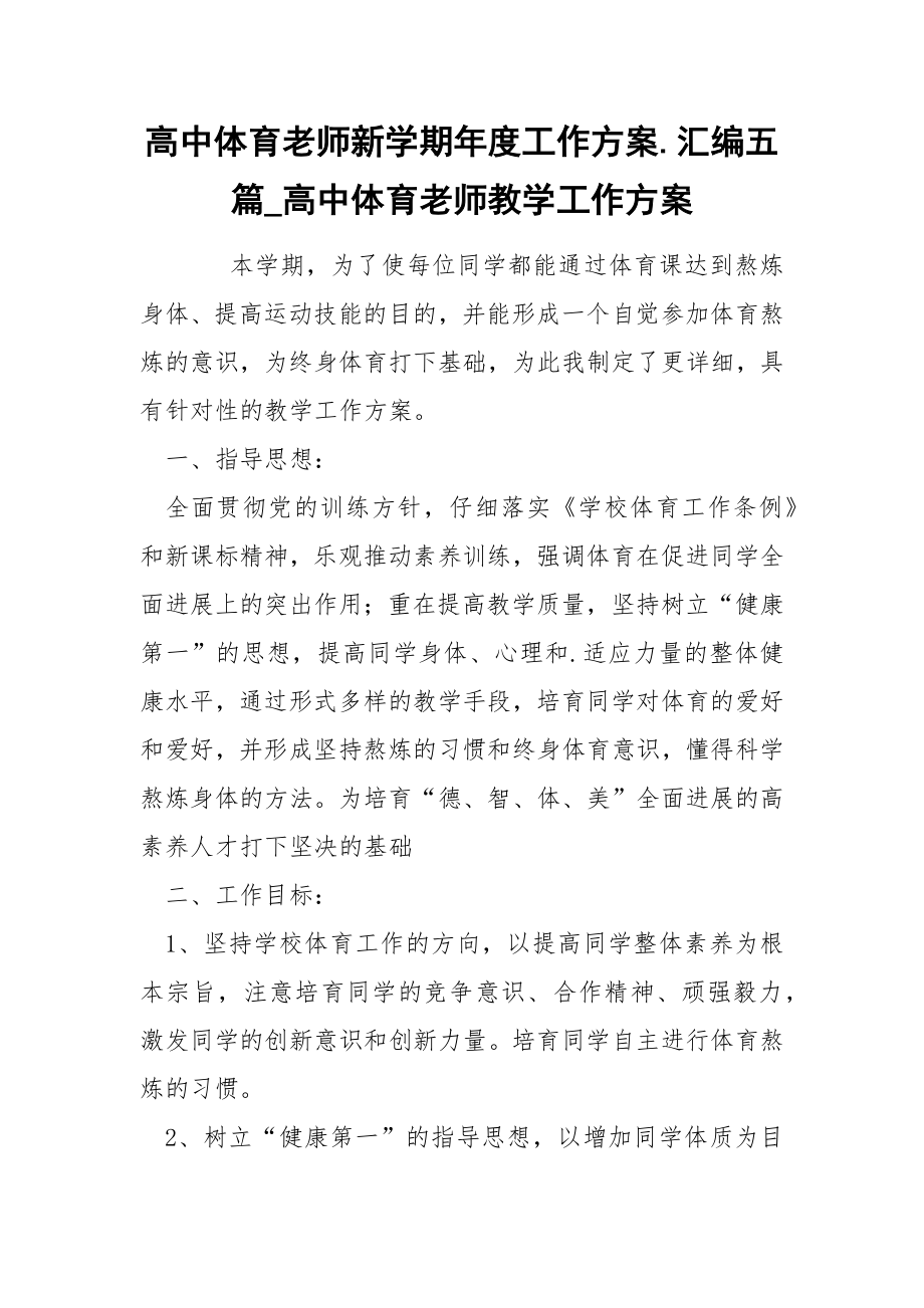 高中体育老师新学期年度工作方案汇编五篇_第1页