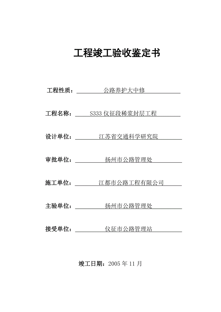 竣工验收鉴定书.doc_第1页