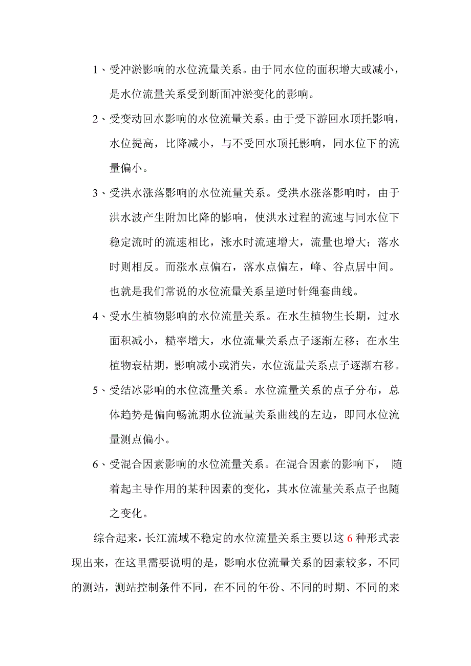 水位-流量关系的定线方法与技巧_第4页