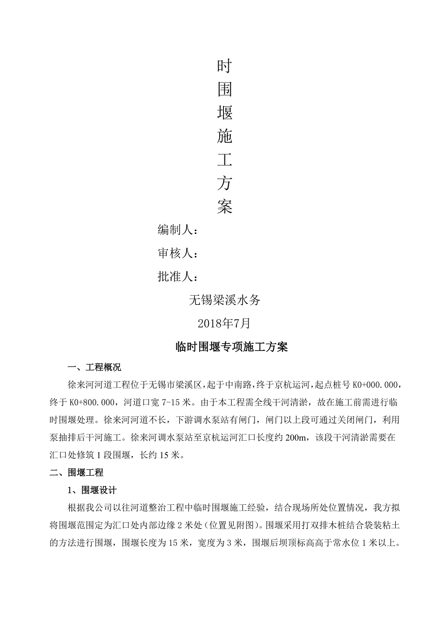 临时围堰专项施工方案_第2页