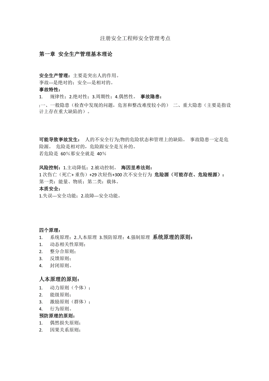 注册安全工程师安全管理考点_第1页