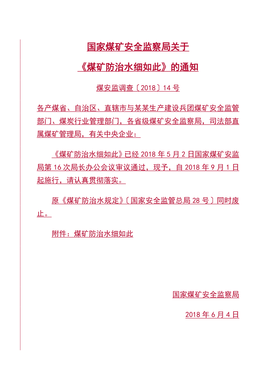 煤矿防治水地研究细则2018年9月1日起_第1页