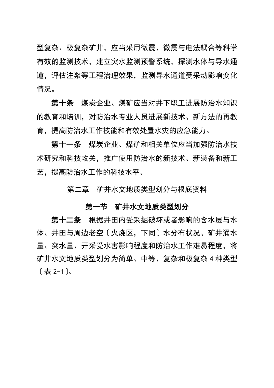 煤矿防治水地研究细则2018年9月1日起_第4页