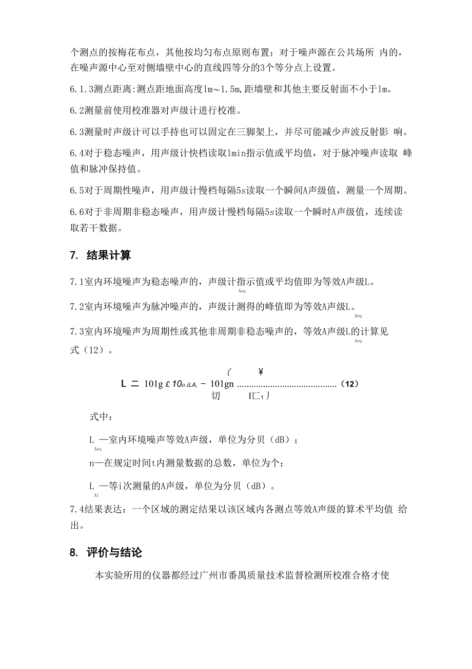 工作场所噪声的方法确认报告20151229_第2页