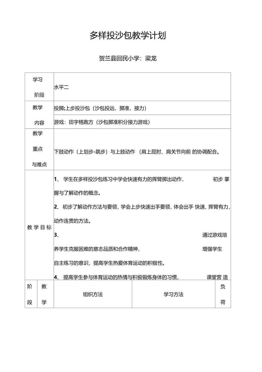 上步投掷沙包教学设计_第1页