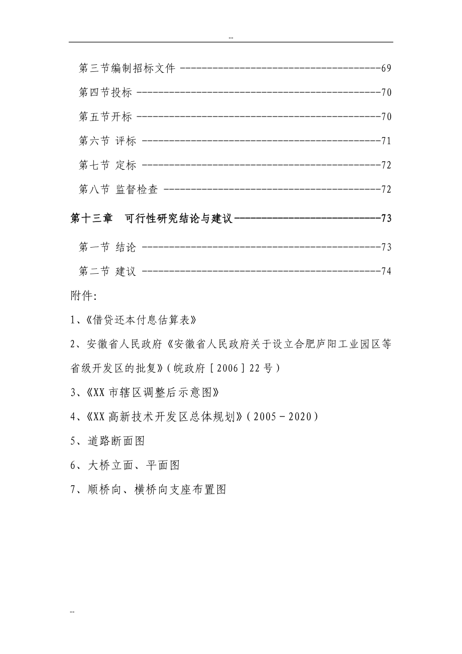 高新技术开发区基础设施项目投资可行性研究报告-优秀甲级资质可研报告.doc_第3页