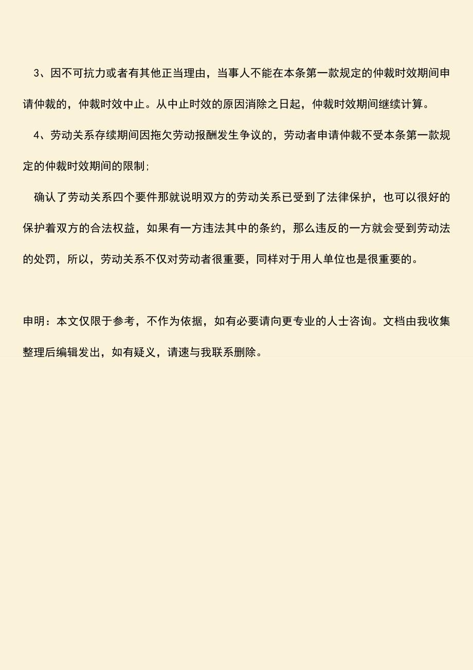 推荐：确认劳动关系四个要件有哪些？.doc_第3页