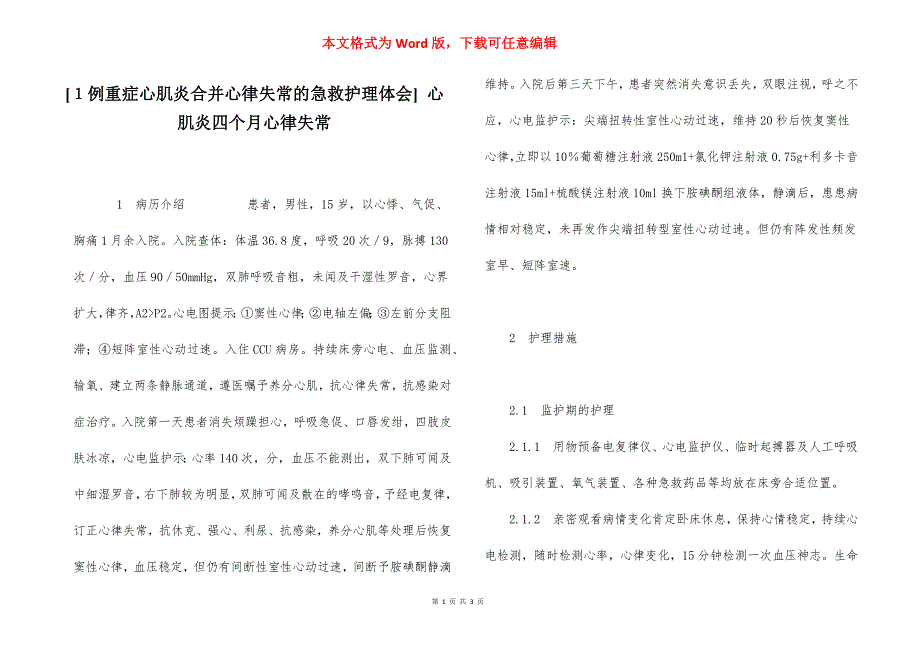 [１例重症心肌炎合并心律失常的急救护理体会] 心肌炎四个月心律失常.docx_第1页