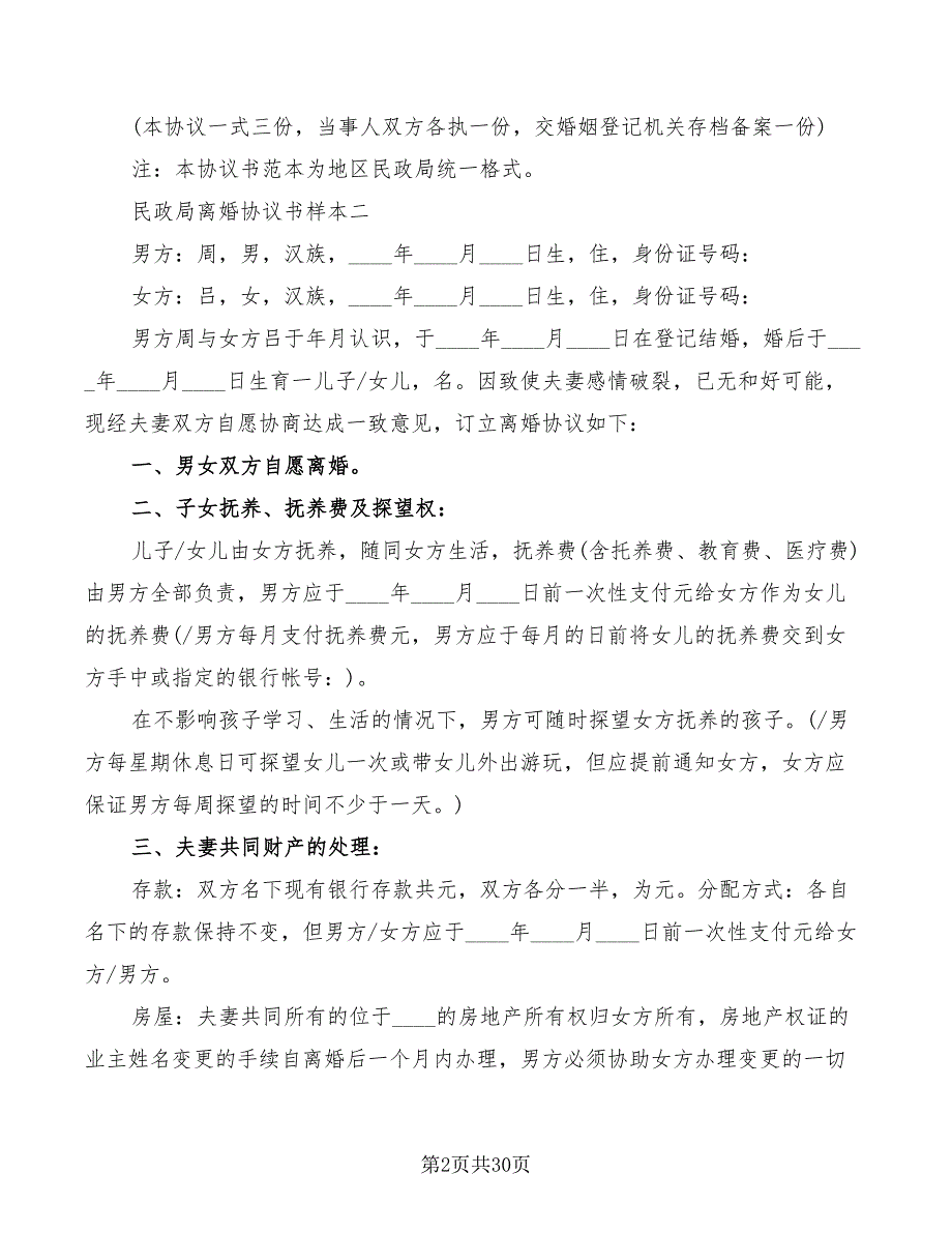 民政局离婚协议书样本(13篇)_第2页