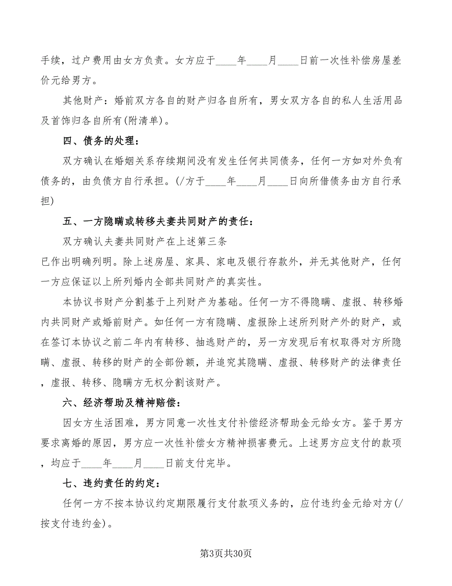 民政局离婚协议书样本(13篇)_第3页