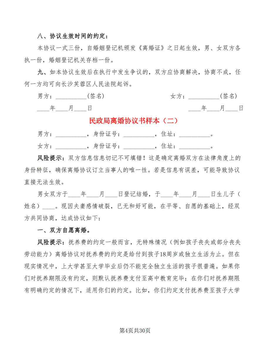 民政局离婚协议书样本(13篇)_第4页