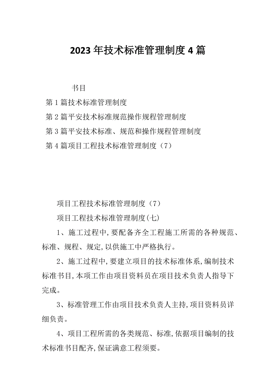 2023年技术标准管理制度4篇_第1页